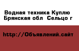 Водная техника Куплю. Брянская обл.,Сельцо г.